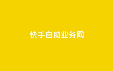 快手自助业务网,今日头条万粉号可以卖多少钱 - 0元快手刷浏览量网址 dy免费24小时下单平台  第1张