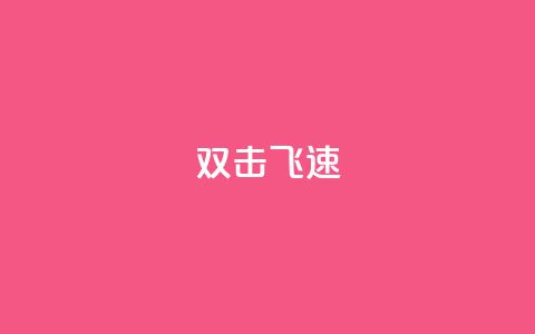 ks双击飞速,买点赞下单 - qq空间访客量平台 抖音点赞兼职诈骗流程  第1张 ks双击飞速,买点赞下单 - qq空间访客量平台 抖音点赞兼职诈骗流程  第1张
