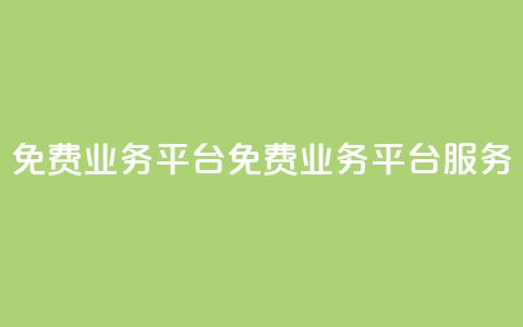 ks免费业务平台(免费业务平台KS服务)  第1张 ks免费业务平台(免费业务平台KS服务)  第1张