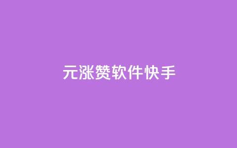 1元涨1000赞软件快手,qq浏览多久算一次浏览量 - 抖音快手业务网 qq绿钻低价开通网站  第1张 1元涨1000赞软件快手,qq浏览多久算一次浏览量 - 抖音快手业务网 qq绿钻低价开通网站  第1张