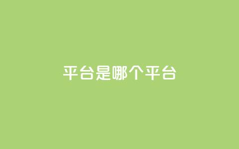 ks平台是哪个平台,douyingcom充值网址 - qq 接单任务平台 免费刷QQVIP网站  第1张