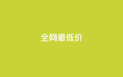 ks全网最低价,刷绿钻 - DNF手游科技免费 qq业务网站梓豪  第1张