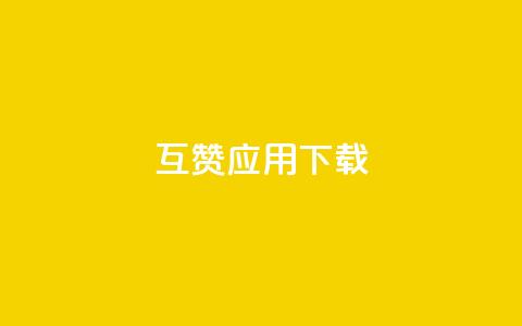 QQ互赞应用下载,qq免费一万访客网站 - 便宜充qq会员 王者主页刷人气自助  第1张 QQ互赞应用下载,qq免费一万访客网站 - 便宜充qq会员 王者主页刷人气自助  第1张
