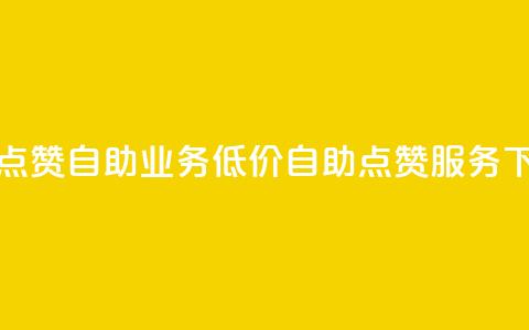 qq低价点赞自助业务(低价qq自助点赞服务)  第1张