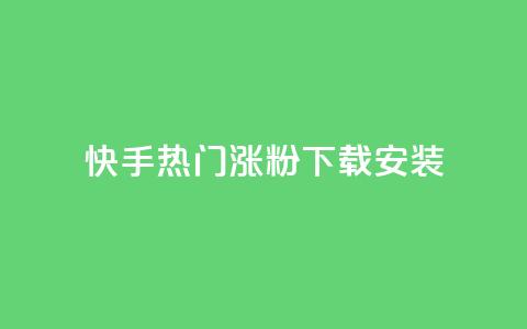 快手热门涨粉app下载安装,卡盟低价自助下单 - 拼多多买了200刀全被吞了 拼多多机刷软件有哪些  第1张 快手热门涨粉app下载安装,卡盟低价自助下单 - 拼多多买了200刀全被吞了 拼多多机刷软件有哪些  第1张