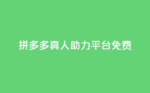 拼多多真人助力平台免费,ks24小时自助服务平台便宜 - Ks24小时秒单业务平台低价 抖音赞自助24小时  第1张 拼多多真人助力平台免费,ks24小时自助服务平台便宜 - Ks24小时秒单业务平台低价 抖音赞自助24小时  第1张