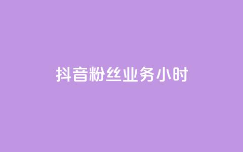 抖音粉丝业务24小时,qq刷访客免费版网站 - 快手1元100赞下载app 51微信老号网  第1张 抖音粉丝业务24小时,qq刷访客免费版网站 - 快手1元100赞下载app 51微信老号网  第1张