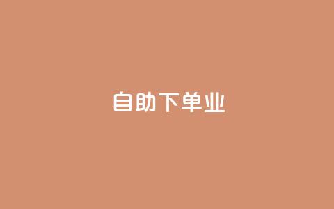 ks自助下单业,和平精英科技24小时自助下单 - 抖音业务全网最低价 网红助手24小时免费下单  第1张 ks自助下单业,和平精英科技24小时自助下单 - 抖音业务全网最低价 网红助手24小时免费下单  第1张