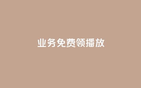 ks业务免费领播放 - 免费获取KS业务播放，快来领取吧！~  第1张