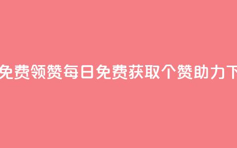 qq每天免费领10000赞(每日免费获取10000个QQ赞助力)  第1张 qq每天免费领10000赞(每日免费获取10000个QQ赞助力)  第1张