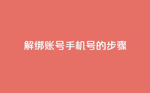 解绑QQ账号手机号的步骤  第1张 解绑QQ账号手机号的步骤  第1张