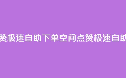 qq空间说说赞极速自助下单(QQ空间点赞极速自助下单攻略)  第1张 qq空间说说赞极速自助下单(QQ空间点赞极速自助下单攻略)  第1张