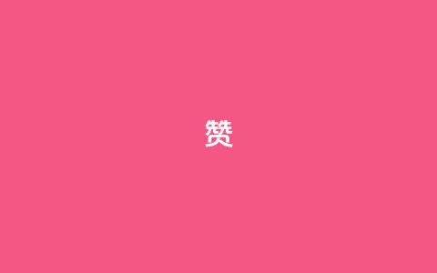0.1 100赞,QQ空间互访 - 王者荣耀人气点赞购买平台 黑科技免费开户口qq  第1张 0.1 100赞,QQ空间互访 - 王者荣耀人气点赞购买平台 黑科技免费开户口qq  第1张