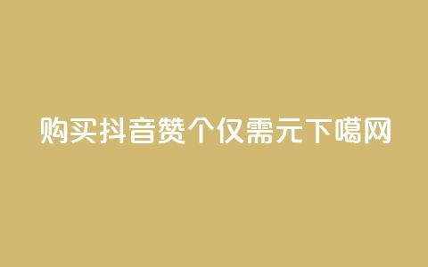 购买抖音赞:1000个仅需1元  第1张 购买抖音赞:1000个仅需1元  第1张