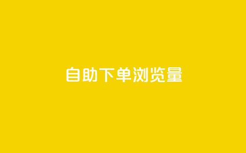 自助下单浏览量,QQ空间刷访客量的网站 - 快手一元100攒链接 快手涨赞涨流量  第1张 自助下单浏览量,QQ空间刷访客量的网站 - 快手一元100攒链接 快手涨赞涨流量  第1张