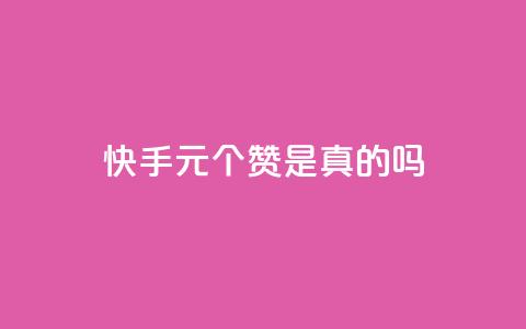 快手1元100个赞是真的吗,快手双击播放量网站下单微信 - 24小时微商软件自助下单商城 qq空间说说赞极速自助下单  第1张