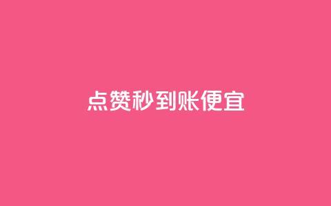 dy点赞秒到账便宜,qq主页点赞链接在哪里 - 抖音有效粉丝数每天几点更新 qq音乐访客量购买平台  第1张 dy点赞秒到账便宜,qq主页点赞链接在哪里 - 抖音有效粉丝数每天几点更新 qq音乐访客量购买平台  第1张