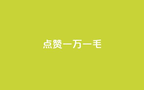 QQ点赞一万一毛,低价qq业务网 - 快手二十四小时在线下单平台 抖音真人点赞24小时在线  第1张 QQ点赞一万一毛,低价qq业务网 - 快手二十四小时在线下单平台 抖音真人点赞24小时在线  第1张