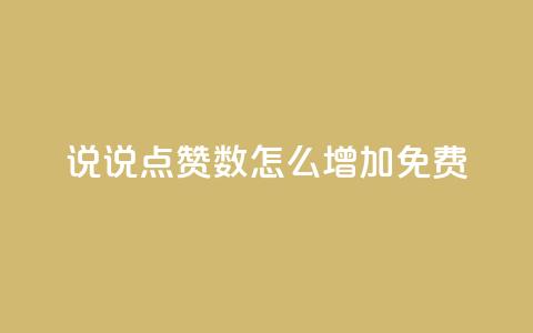 qq说说点赞数怎么增加免费,QQ免费空间卡片 - qq低价说说赞空间说说的网站 qq空间访客量怎么买  第1张 qq说说点赞数怎么增加免费,QQ免费空间卡片 - qq低价说说赞空间说说的网站 qq空间访客量怎么买  第1张