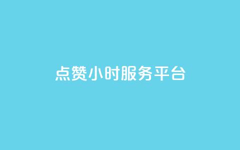 点赞24小时服务平台,ks24小时自助服务平台便宜 - dy24小时下单平台粉丝 网站刷亲密度打call  第1张 点赞24小时服务平台,ks24小时自助服务平台便宜 - dy24小时下单平台粉丝 网站刷亲密度打call  第1张