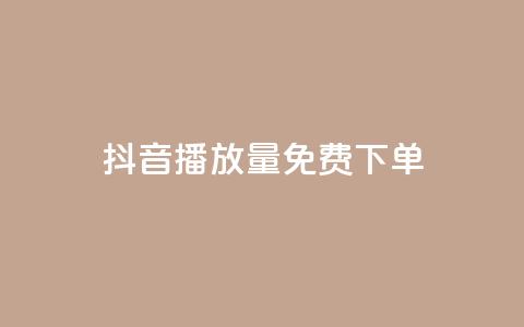 抖音播放量1000免费下单,抖音钻石免费充值破解 - 抖音业务点赞免费下单24小时 快手涨热度软件免费下载  第1张 抖音播放量1000免费下单,抖音钻石免费充值破解 - 抖音业务点赞免费下单24小时 快手涨热度软件免费下载  第1张