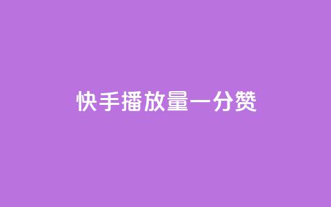 快手播放量一分10000赞,彩虹云接码 - 拼多多现金大转盘咋才能成功 PDD连接助力  第1张