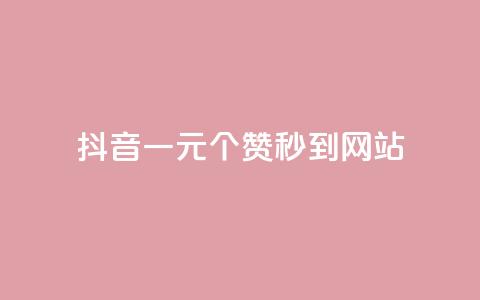 抖音一元100个赞秒到网站,点赞24自助服务 - 名片点赞 抖音涨粉丝的工具有哪些  第1张 抖音一元100个赞秒到网站,点赞24自助服务 - 名片点赞 抖音涨粉丝的工具有哪些  第1张
