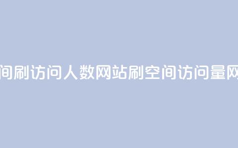 qq空间刷访问人数网站(刷QQ空间访问量网站)  第1张
