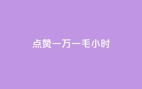 QQ点赞一万一毛24小时,抖音一千粉 - ks自助下单商城 超专业自助平台  第1张 QQ点赞一万一毛24小时,抖音一千粉 - ks自助下单商城 超专业自助平台  第1张