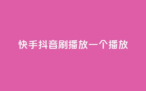 快手抖音刷播放500一1000个播放,qq免费十万赞 - 拼多多助力网站新用户 拼多多现金大转盘助力免费  第1张 快手抖音刷播放500一1000个播放,qq免费十万赞 - 拼多多助力网站新用户 拼多多现金大转盘助力免费  第1张