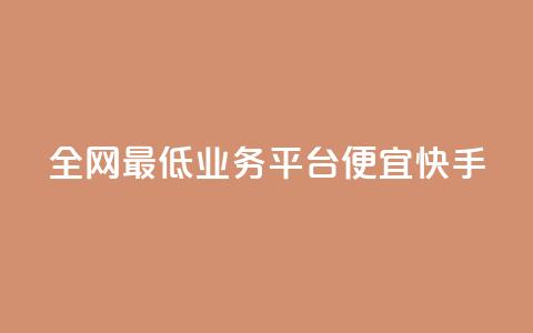 全网最低业务平台便宜快手,QQ秒赞功能怎么开 - 拼多多砍一刀 拼多多红包提现诈骗套路  第1张 全网最低业务平台便宜快手,QQ秒赞功能怎么开 - 拼多多砍一刀 拼多多红包提现诈骗套路  第1张