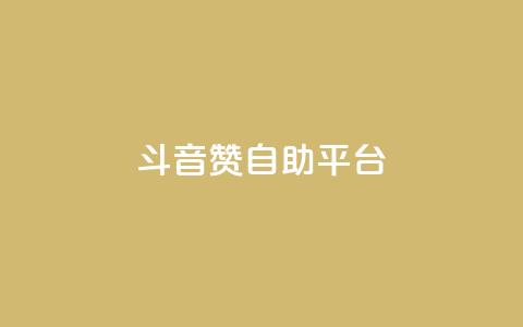 斗音赞自助平台 - 音乐分享平台助您畅享音乐海洋!  第1张 斗音赞自助平台 - 音乐分享平台助您畅享音乐海洋!  第1张