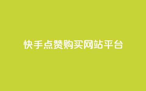 快手点赞购买网站平台,快手热门涨粉APP - 快手评论区点赞下单 快手抖音免费  第1张 快手点赞购买网站平台,快手热门涨粉APP - 快手评论区点赞下单 快手抖音免费  第1张