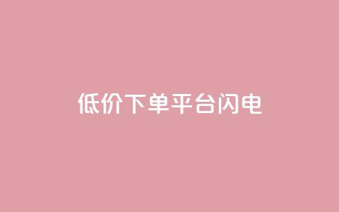 dy低价下单平台闪电 - 快手业务免费平台  第1张 dy低价下单平台闪电 - 快手业务免费平台  第1张