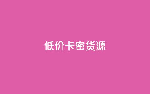 低价卡密货源,快手业务购买 - qq业务网址 dy点赞下单自助平台低价  第1张 低价卡密货源,快手业务购买 - qq业务网址 dy点赞下单自助平台低价  第1张