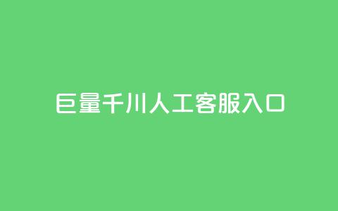 巨量千川人工客服入口,快手播放量免费领500 - 抖音怎样出钱粉丝上1000粉丝 点赞网  第1张 巨量千川人工客服入口,快手播放量免费领500 - 抖音怎样出钱粉丝上1000粉丝 点赞网  第1张