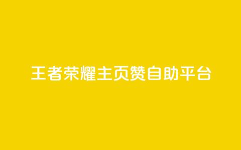 王者荣耀主页赞自助平台,抖音快速增长粉丝的软件 - 拼多多砍价助力网站 拼多多助力软件是真的吗  第1张 王者荣耀主页赞自助平台,抖音快速增长粉丝的软件 - 拼多多砍价助力网站 拼多多助力软件是真的吗  第1张