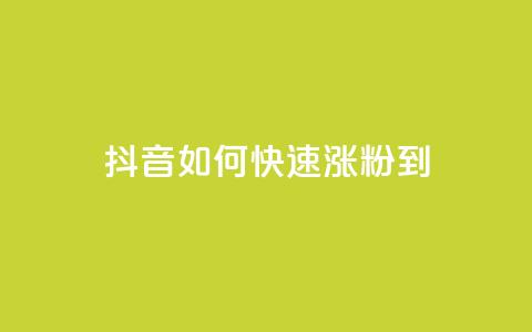抖音如何快速涨粉到1000,抖币充值中心官网网址 - 空间自助平台业务下单真人 ks免费业务平台  第1张 抖音如何快速涨粉到1000,抖币充值中心官网网址 - 空间自助平台业务下单真人 ks免费业务平台  第1张