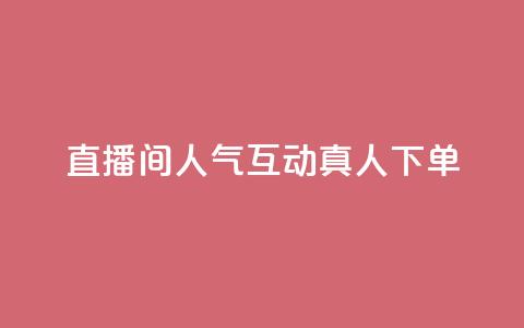 直播间人气互动真人下单,天创卡盟 - 云商城24小时下单平台 二十万粉丝接一条广告多少钱  第1张 直播间人气互动真人下单,天创卡盟 - 云商城24小时下单平台 二十万粉丝接一条广告多少钱  第1张