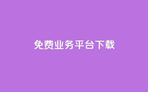 ks免费业务平台下载,qq免费vip领取 - 拼多多的软件 闲鱼卖拼多多露馅了怎么办  第1张 ks免费业务平台下载,qq免费vip领取 - 拼多多的软件 闲鱼卖拼多多露馅了怎么办  第1张