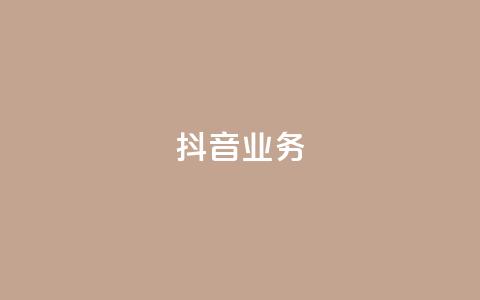 抖音24h业务,qq空间业务下单网站 - 快手一块钱100个 抖音24小时免费下单粉丝  第1张 抖音24h业务,qq空间业务下单网站 - 快手一块钱100个 抖音24小时免费下单粉丝  第1张