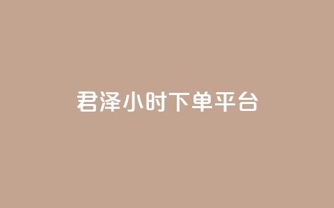 君泽24小时下单平台,快手推广消耗数据里花费金额 - 快手点赞网址在哪里找 快手100赞一分钱  第1张 君泽24小时下单平台,快手推广消耗数据里花费金额 - 快手点赞网址在哪里找 快手100赞一分钱  第1张