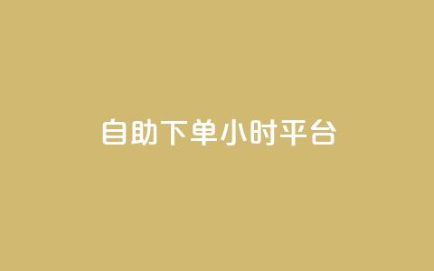 自助下单24小时平台,免费领取qq点赞能用的不花钱 - 网红云商城自助下单软件 抖音1-60级与75级区别  第1张 自助下单24小时平台,免费领取qq点赞能用的不花钱 - 网红云商城自助下单软件 抖音1-60级与75级区别  第1张