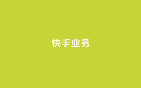 快手ks业务,24小时卡盟粉丝 - 抖音如何快速涨到1000粉 抖音有效粉数量为什么不显示  第1张 快手ks业务,24小时卡盟粉丝 - 抖音如何快速涨到1000粉 抖音有效粉数量为什么不显示  第1张
