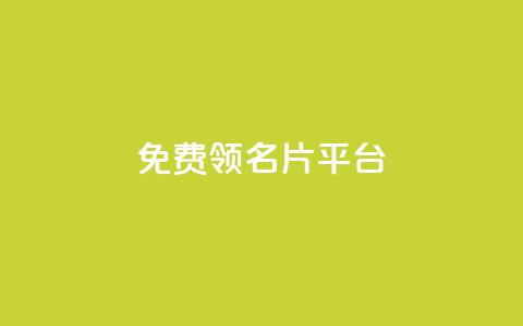 免费领10000名片平台,qq空间点赞 购买网站 - 拼多多业务关注下单平台 薅羊毛赚钱的网站  第1张 免费领10000名片平台,qq空间点赞 购买网站 - 拼多多业务关注下单平台 薅羊毛赚钱的网站  第1张