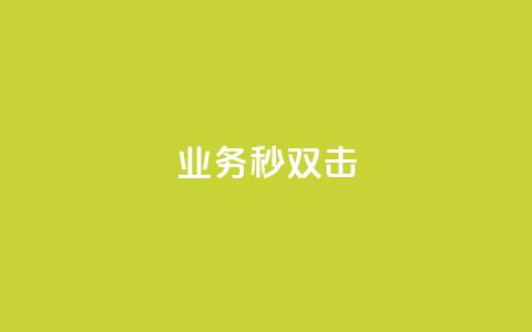 ks业务秒双击,快赞自助下单入口 - 快手刷涨 dy24h自助下单商城  第1张 ks业务秒双击,快赞自助下单入口 - 快手刷涨 dy24h自助下单商城  第1张