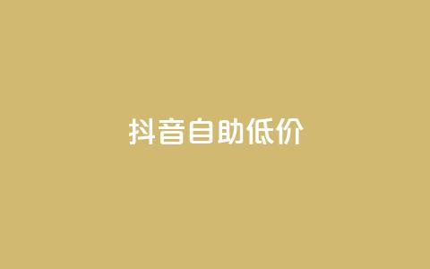 抖音自助低价,QQ空间刷人气工具 - 抖音快手账号交易平台官网 qq资料免费十万赞 第1张 抖音自助低价,QQ空间刷人气工具 - 抖音快手账号交易平台官网 qq资料免费十万赞 第1张