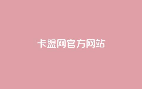 卡盟网官方网站,24小时免费快手免费涨1w - 君泽传媒业务下单 快手点赞秒到账便宜  第1张 卡盟网官方网站,24小时免费快手免费涨1w - 君泽传媒业务下单 快手点赞秒到账便宜  第1张