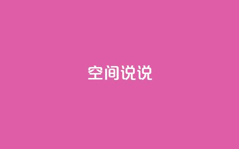 qq空间说说,抖音点赞查看权限设置 - 抖音粉丝不增加怎么办 qq空间说说赞自助下单  第1张 qq空间说说,抖音点赞查看权限设置 - 抖音粉丝不增加怎么办 qq空间说说赞自助下单  第1张