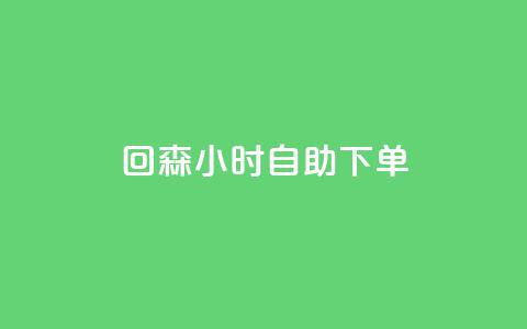 回森24小时自助下单 - qq说说点赞数购买  第1张 回森24小时自助下单 - qq说说点赞数购买  第1张